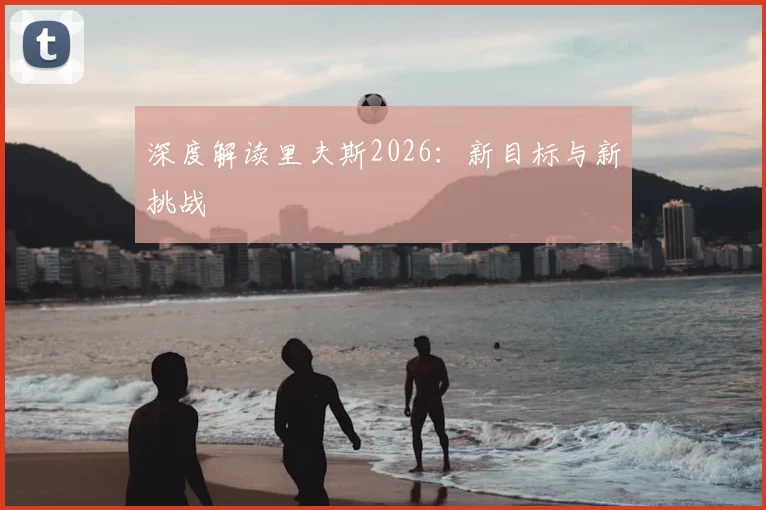 深度解读里夫斯2026:新目标与新挑战