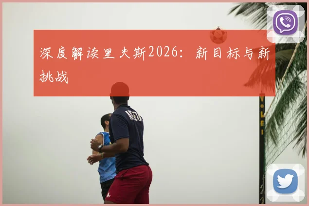 深度解读里夫斯2026：新目标与新挑战
