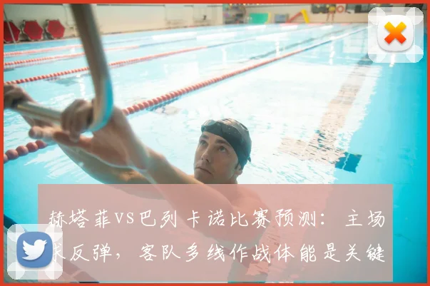 赫塔菲vs巴列卡诺比赛预测：主场求反弹，客队多线作战体能是关键